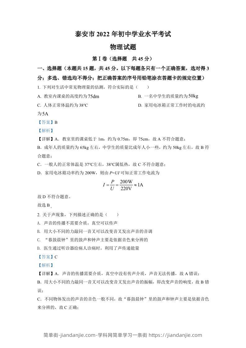 2022年山东省泰安市中考物理真题（含答案）-简单街-jiandanjie.com