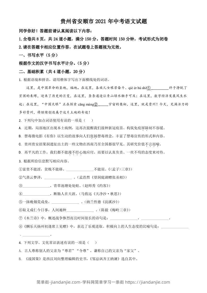 贵州省安顺市2021年中考语文试题（空白卷）-简单街-jiandanjie.com