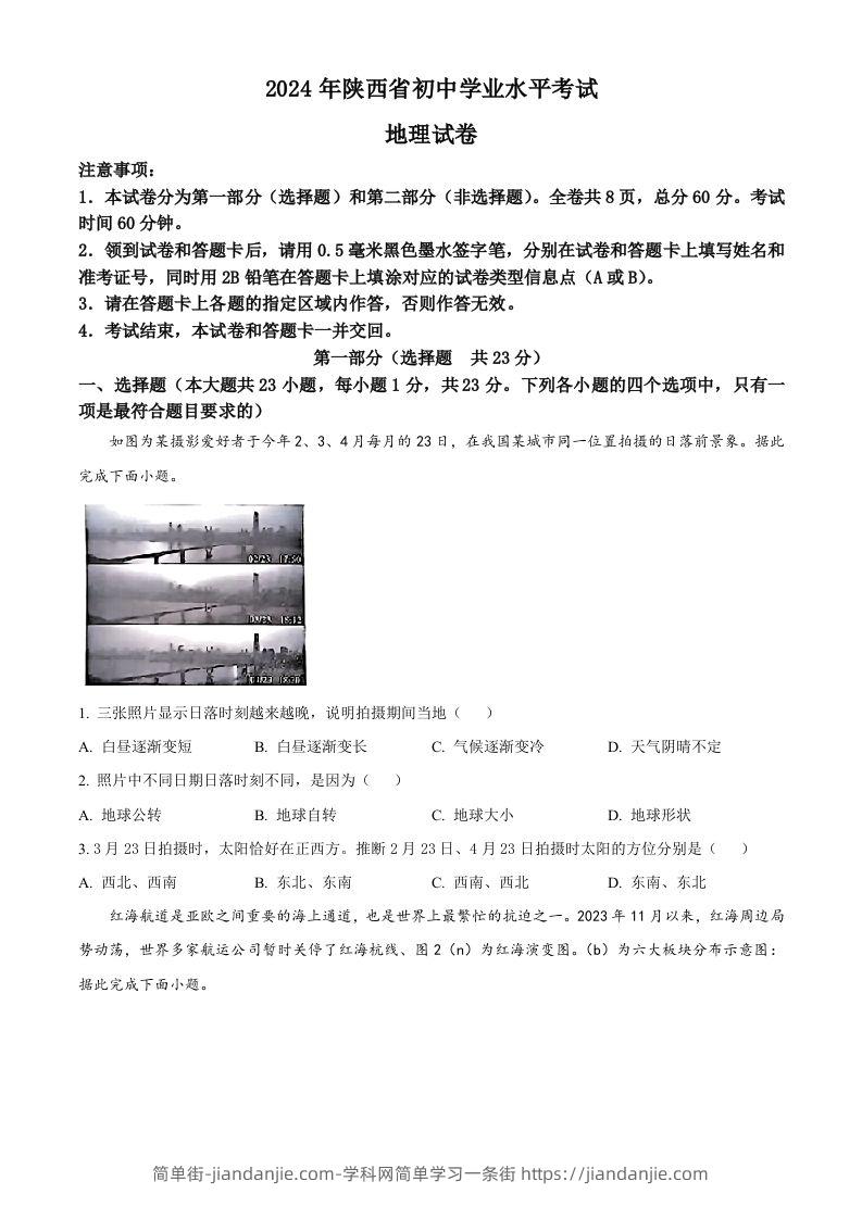 2024年陕西省中考地理试题（空白卷）-简单街-jiandanjie.com