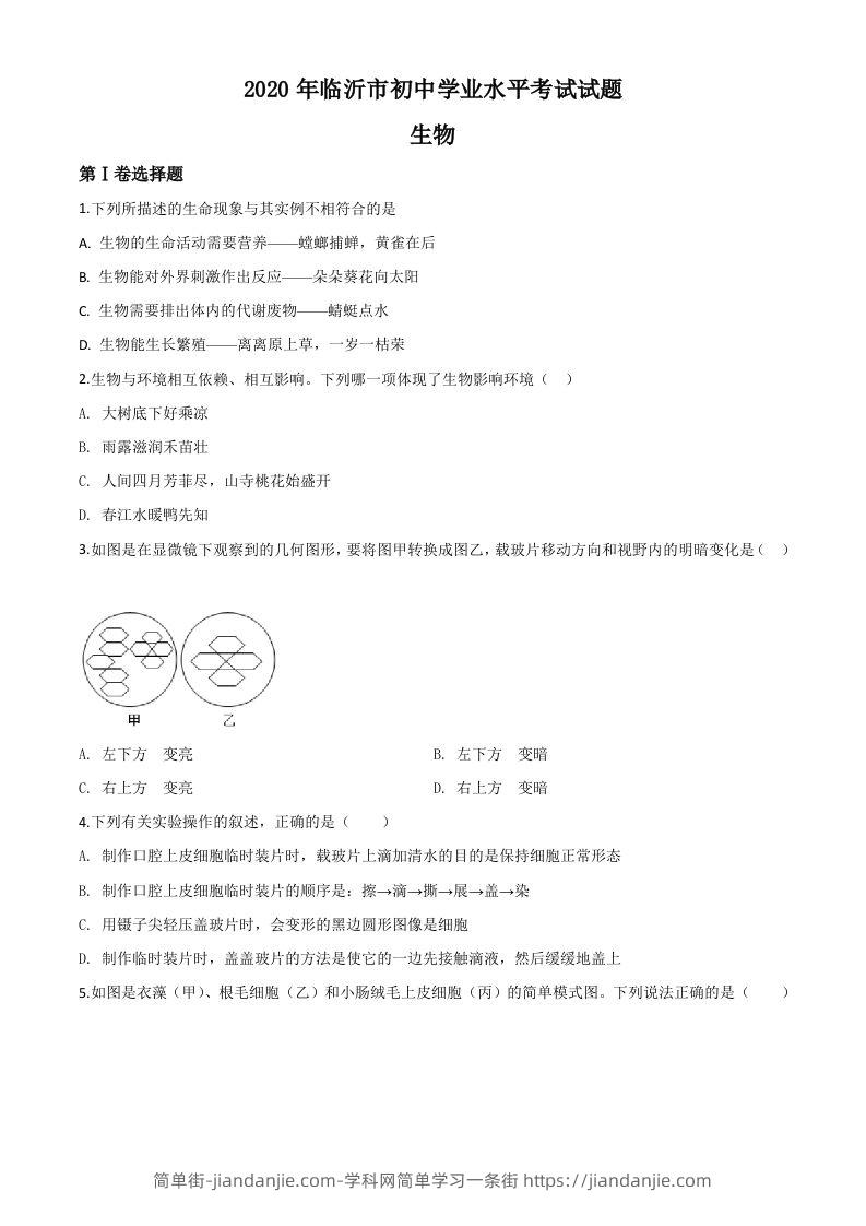 山东省临沂市2020年中考生物试题（空白卷）-简单街-jiandanjie.com