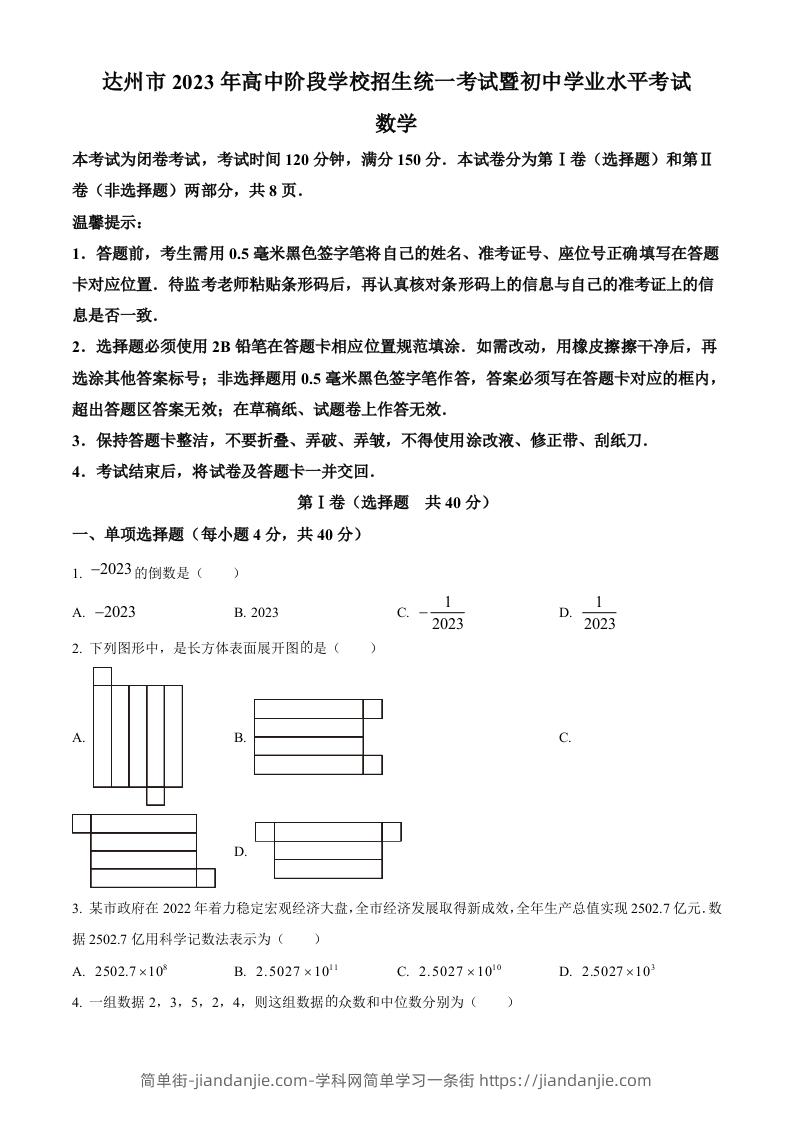 2023年四川省达州市中考数学真题（空白卷）-简单街-jiandanjie.com