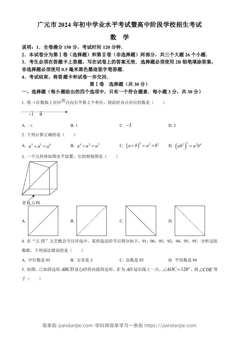 2024年四川省广元市中考数学试题（空白卷）-简单街-jiandanjie.com
