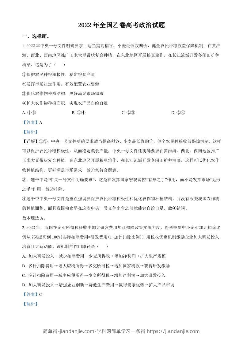 图片[1]-2022年高考政治试卷（全国乙卷）（含答案）-简单街-jiandanjie.com