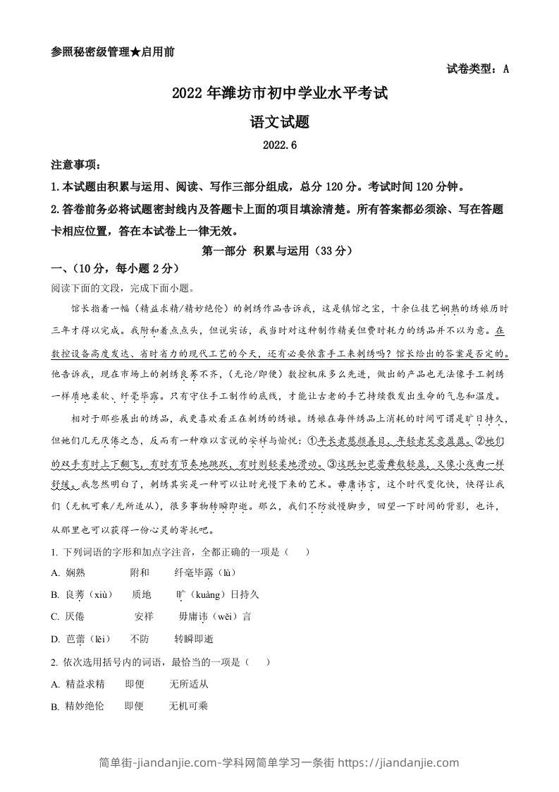 2022年山东省潍坊市中考语文真题（含答案）-简单街-jiandanjie.com