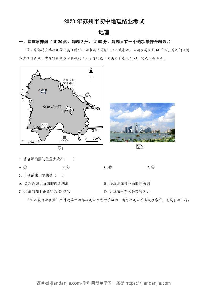 2023年江苏省苏州市中考地理真题（空白卷）-简单街-jiandanjie.com