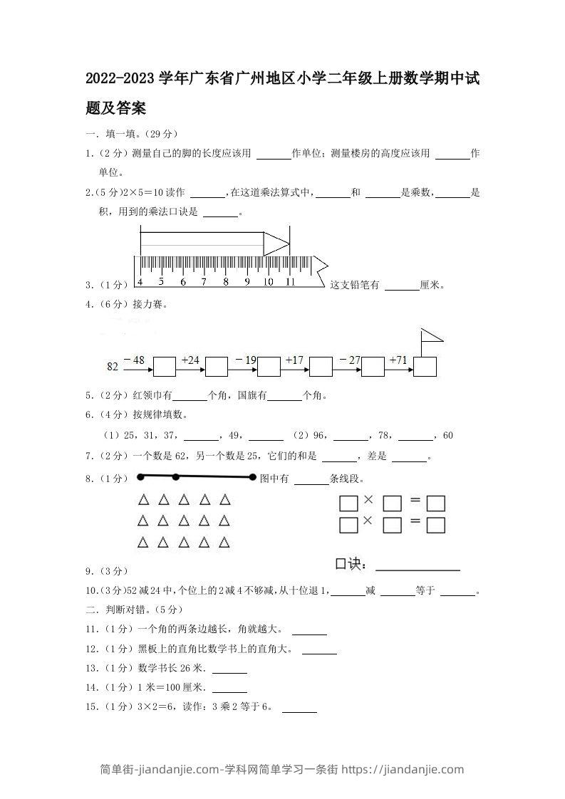 2022-2023学年广东省广州地区小学二年级上册数学期中试题及答案(Word版)-简单街-jiandanjie.com
