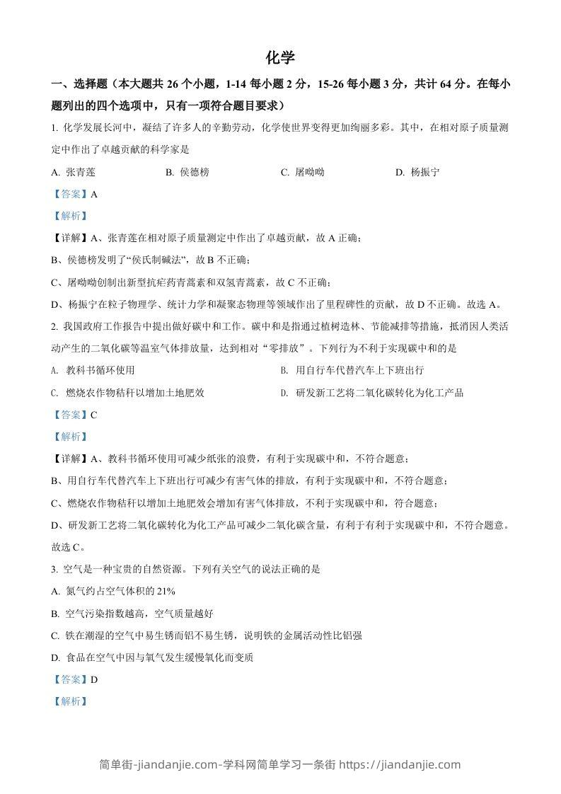 2022年四川省眉州市中考化学真题（含答案）-简单街-jiandanjie.com