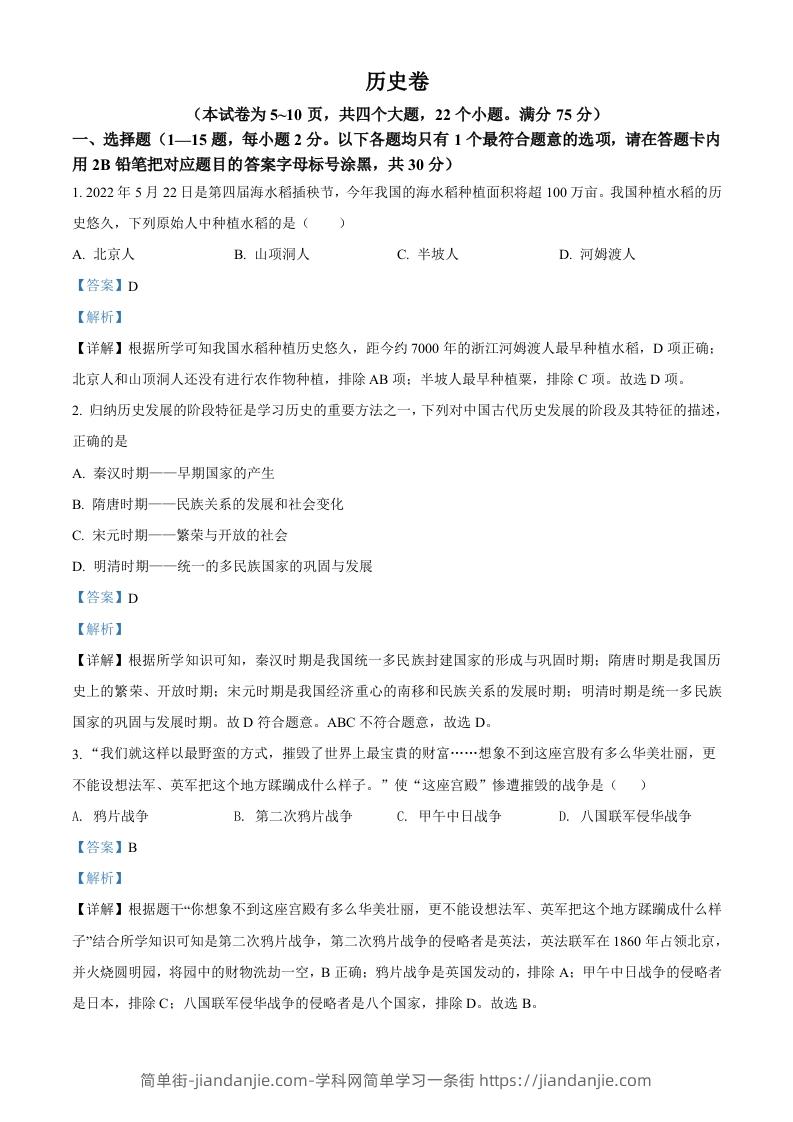 2022年贵州省黔东南州中考历史真题（含答案）-简单街-jiandanjie.com