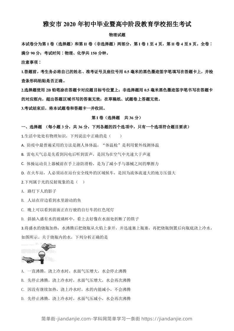 2020年四川省雅安市中考物理试题（空白卷）-简单街-jiandanjie.com