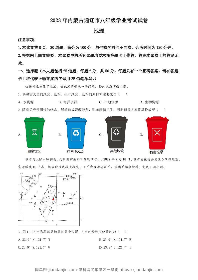 2023年内蒙古通辽市中考地理真题（空白卷）-简单街-jiandanjie.com