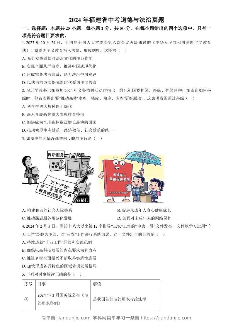 2024年福建省中考道德与法治真题（空白卷）-简单街-jiandanjie.com