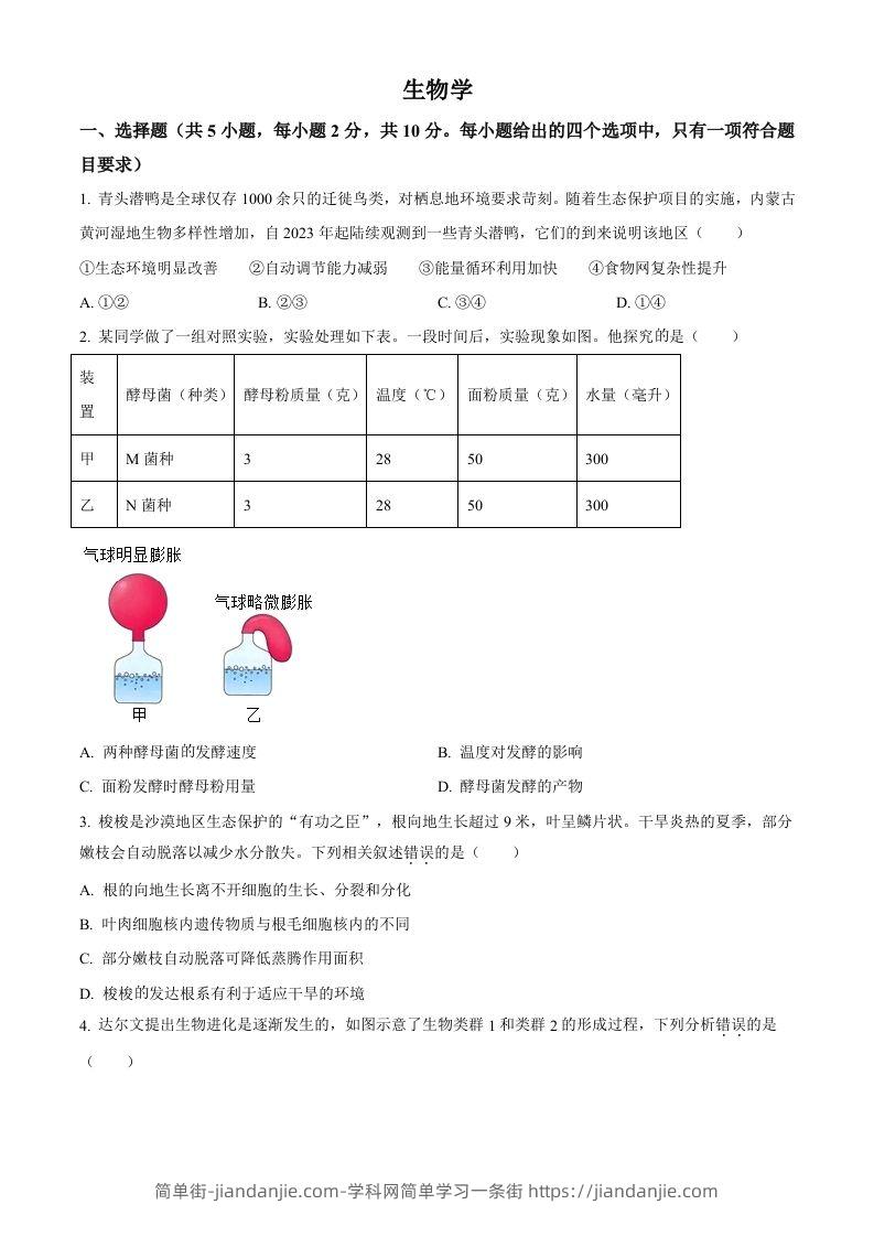 2024年内蒙古中考生物真题（空白卷）-简单街-jiandanjie.com