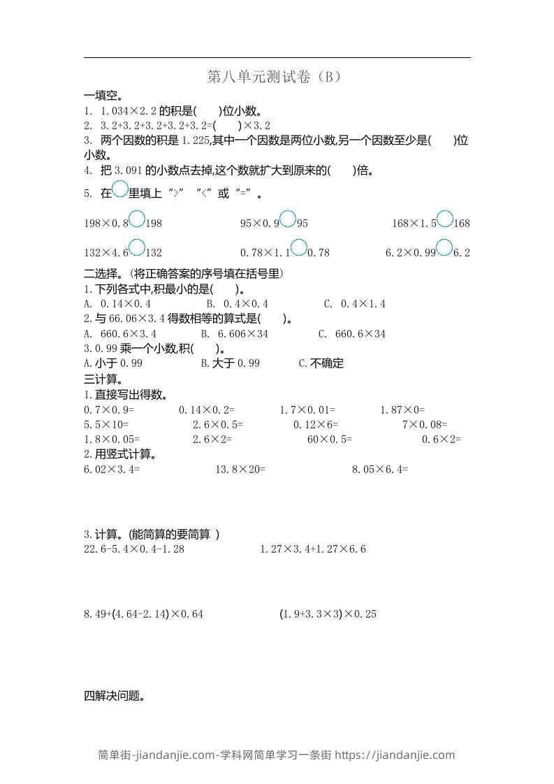 五上54制青岛版数学第八单元检测卷.2-简单街-jiandanjie.com