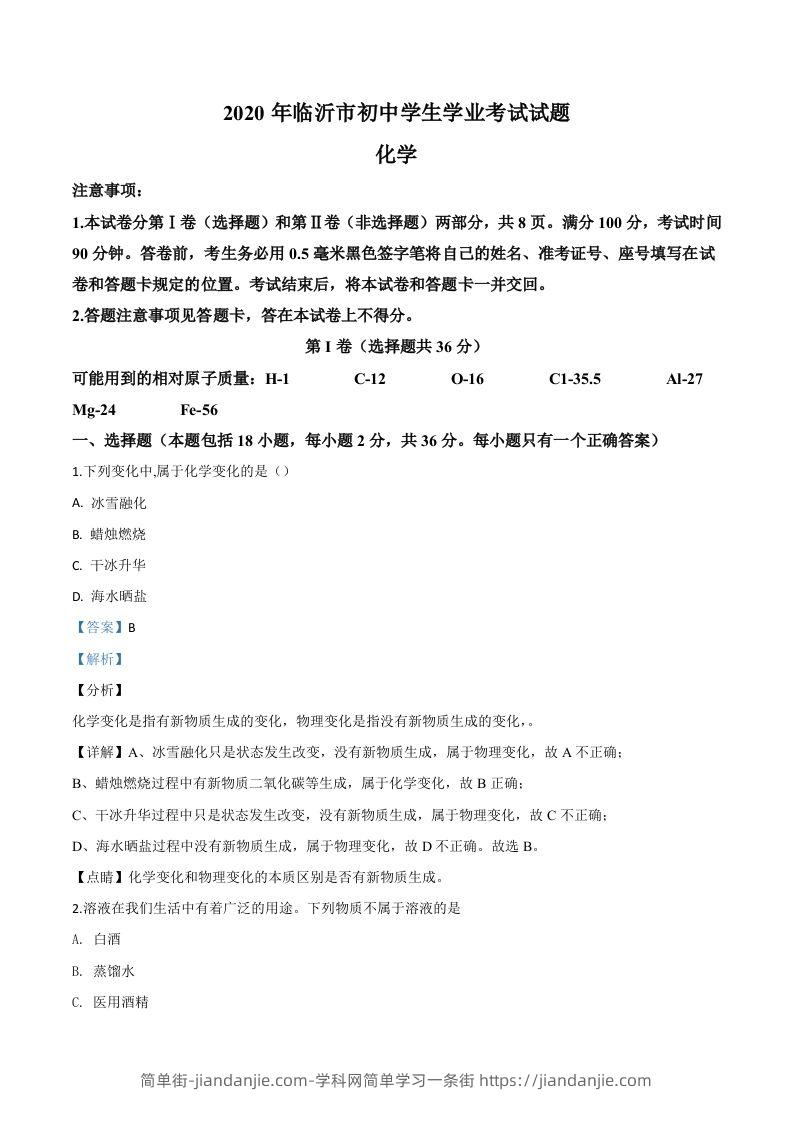 山东省临沂市2020年中考化学试题（含答案）-简单街-jiandanjie.com