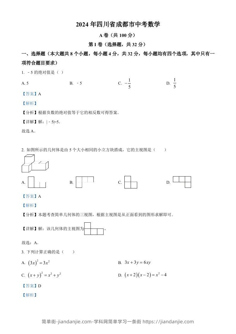 2024年四川省成都市中考数学试题（含答案）-简单街-jiandanjie.com