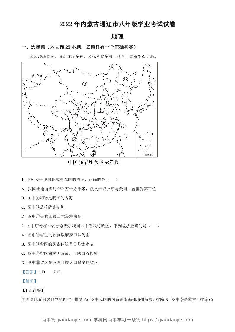 图片[1]-2022年内蒙古通辽市中考地理真题（含答案）-简单街-jiandanjie.com