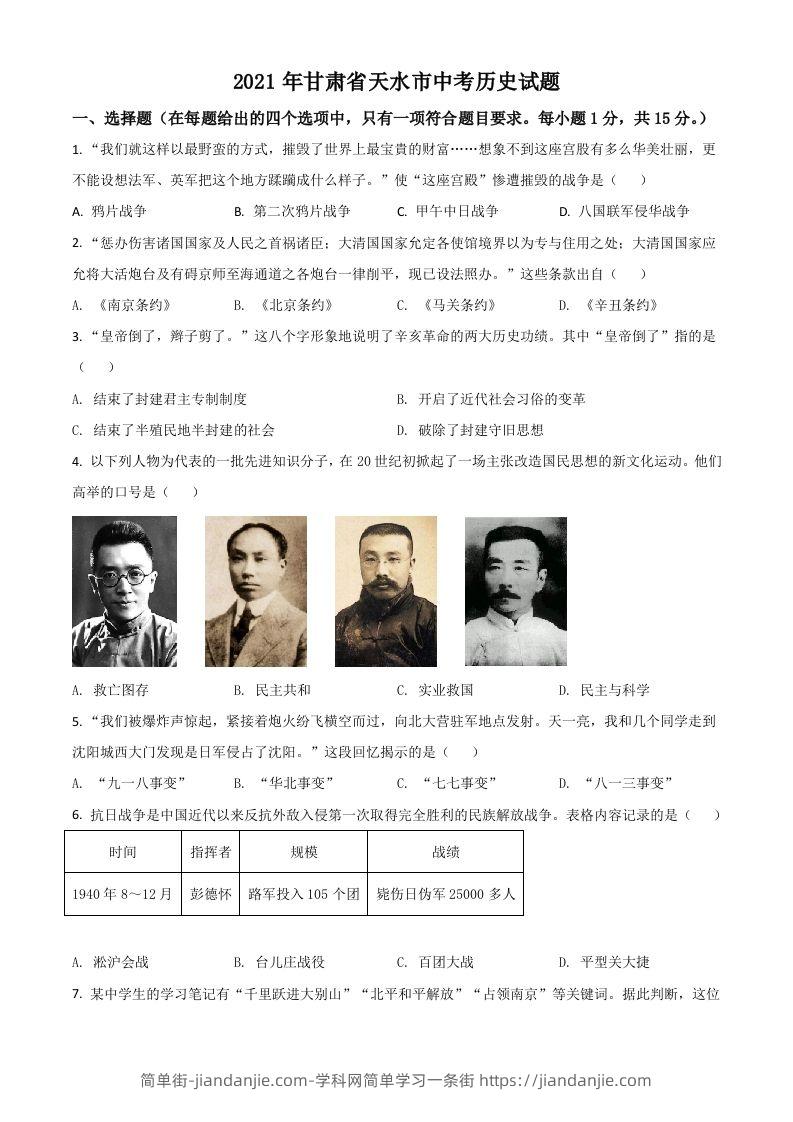 甘肃省天水市2021年中考历史试题（空白卷）-简单街-jiandanjie.com