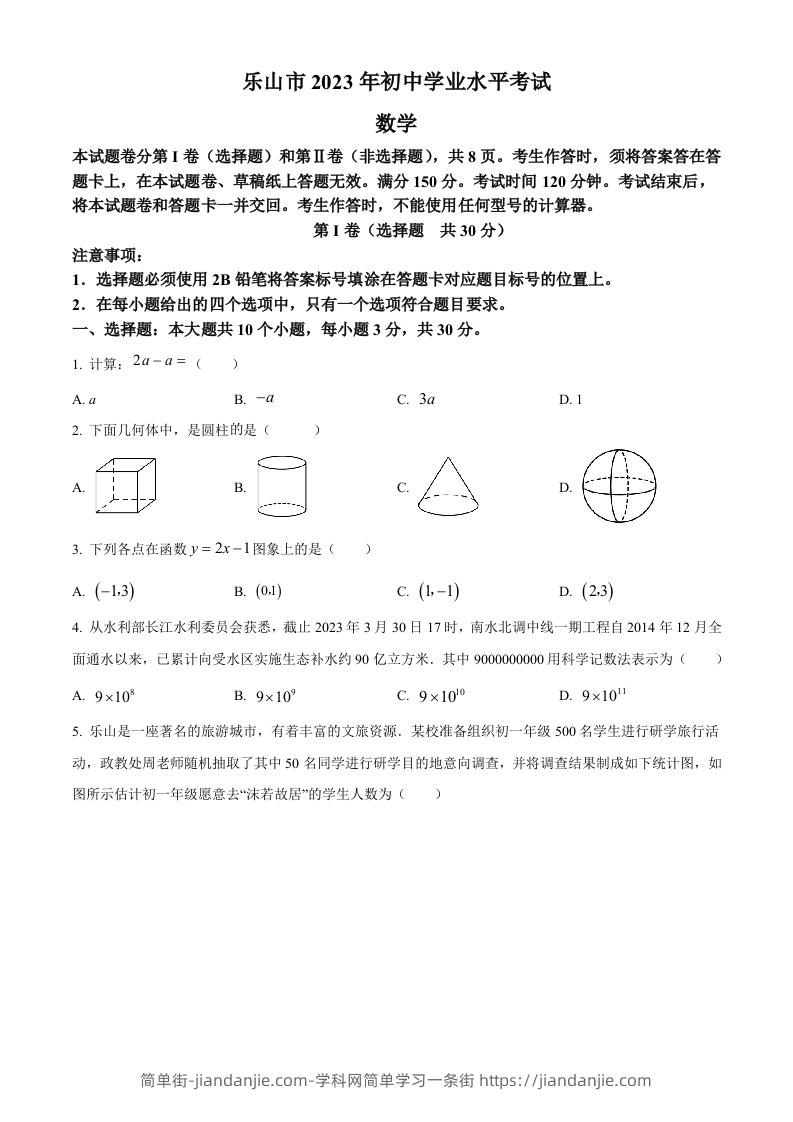2023年四川省乐山市中考数学真题（空白卷）-简单街-jiandanjie.com