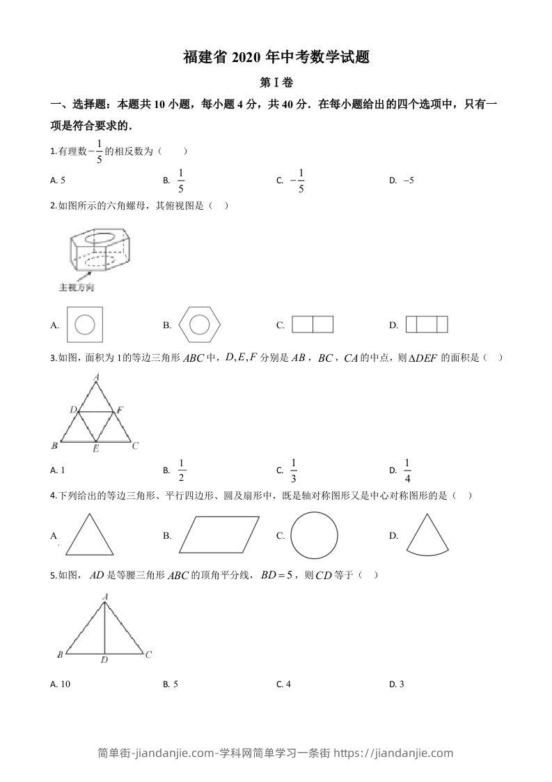 福建省2020年中考数学试题（空白卷）-简单街-jiandanjie.com