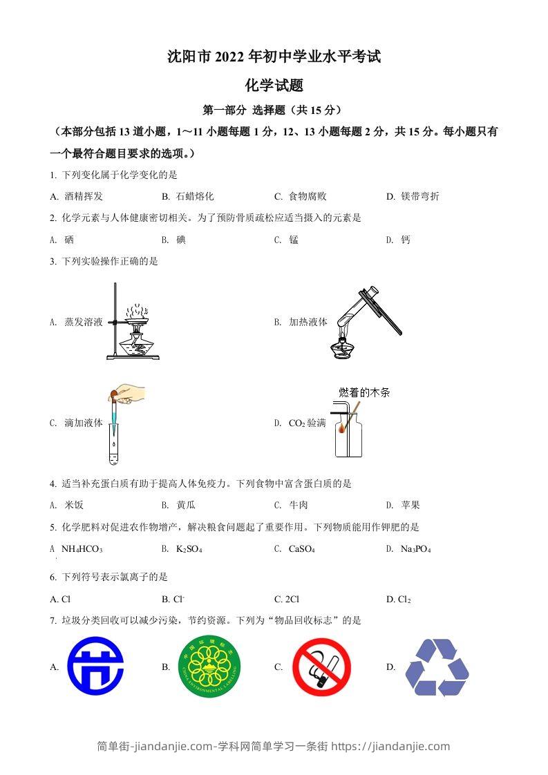 2022年辽宁省沈阳市中考化学真题（空白卷）-简单街-jiandanjie.com
