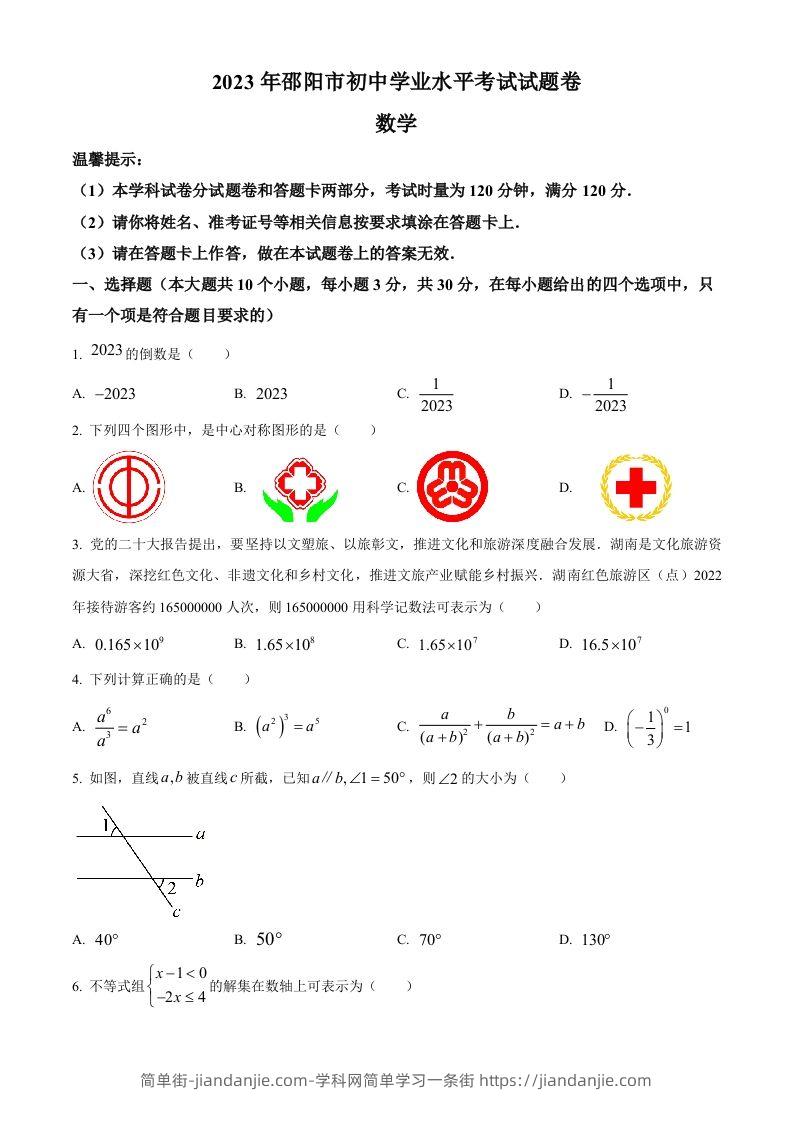 2023年湖南省邵阳市中考数学真题（空白卷）-简单街-jiandanjie.com