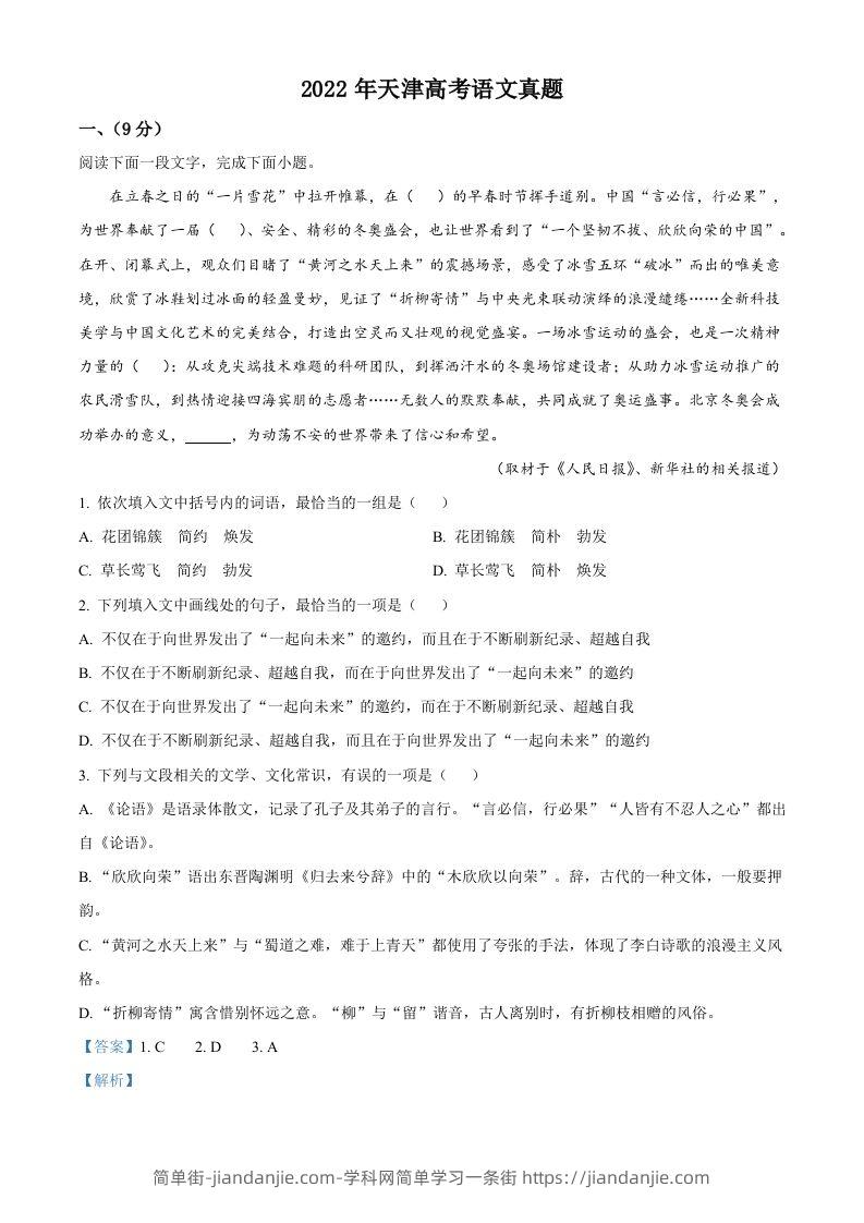 2022年高考语文试卷（天津）（含答案）-简单街-jiandanjie.com
