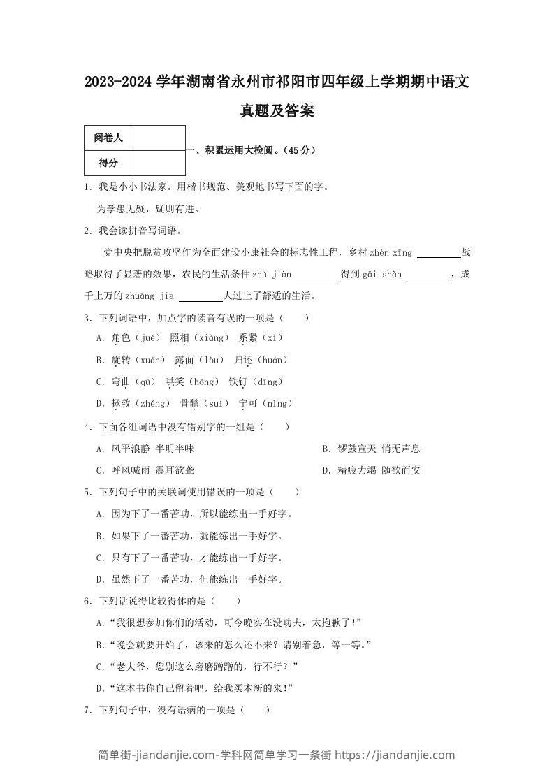 2023-2024学年湖南省永州市祁阳市四年级上学期期中语文真题及答案(Word版)-简单街-jiandanjie.com