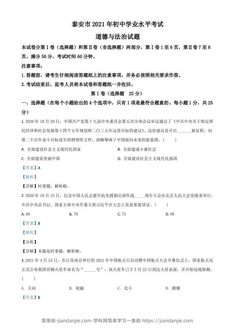 山东省泰安市2021年中考道德与法治试题（含答案）-简单街-jiandanjie.com