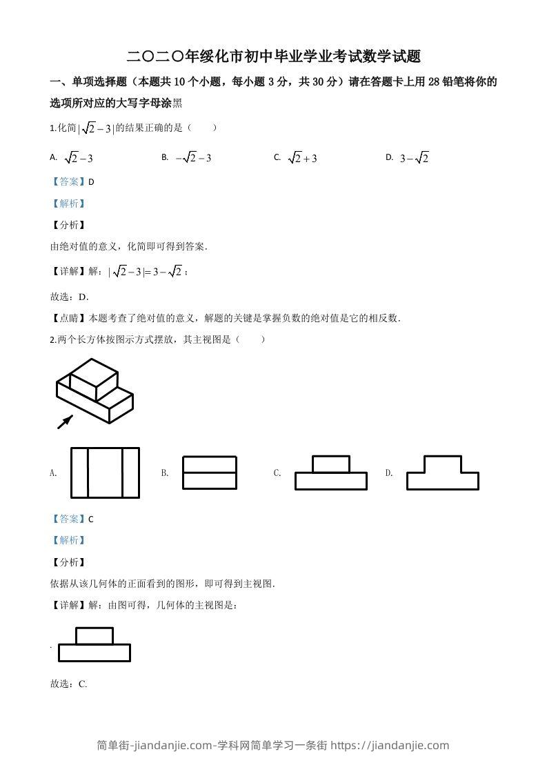 黑龙江省绥化市2020年中考数学试题（含答案）-简单街-jiandanjie.com