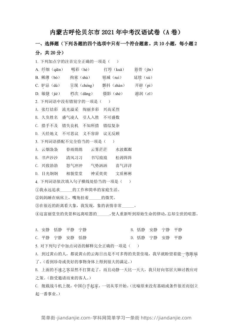 内蒙古呼伦贝尔市、兴安盟2021年中考语文试题（A卷）（空白卷）-简单街-jiandanjie.com