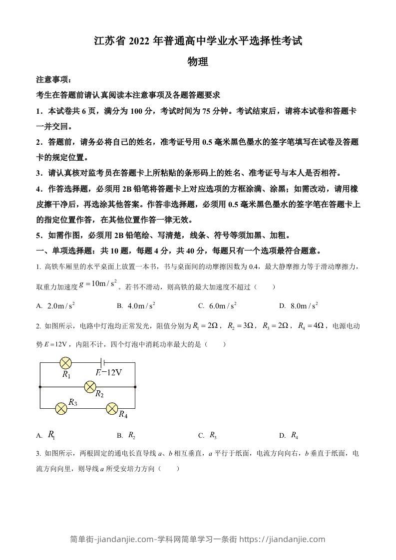 2022年高考物理试卷（江苏）（空白卷）-简单街-jiandanjie.com