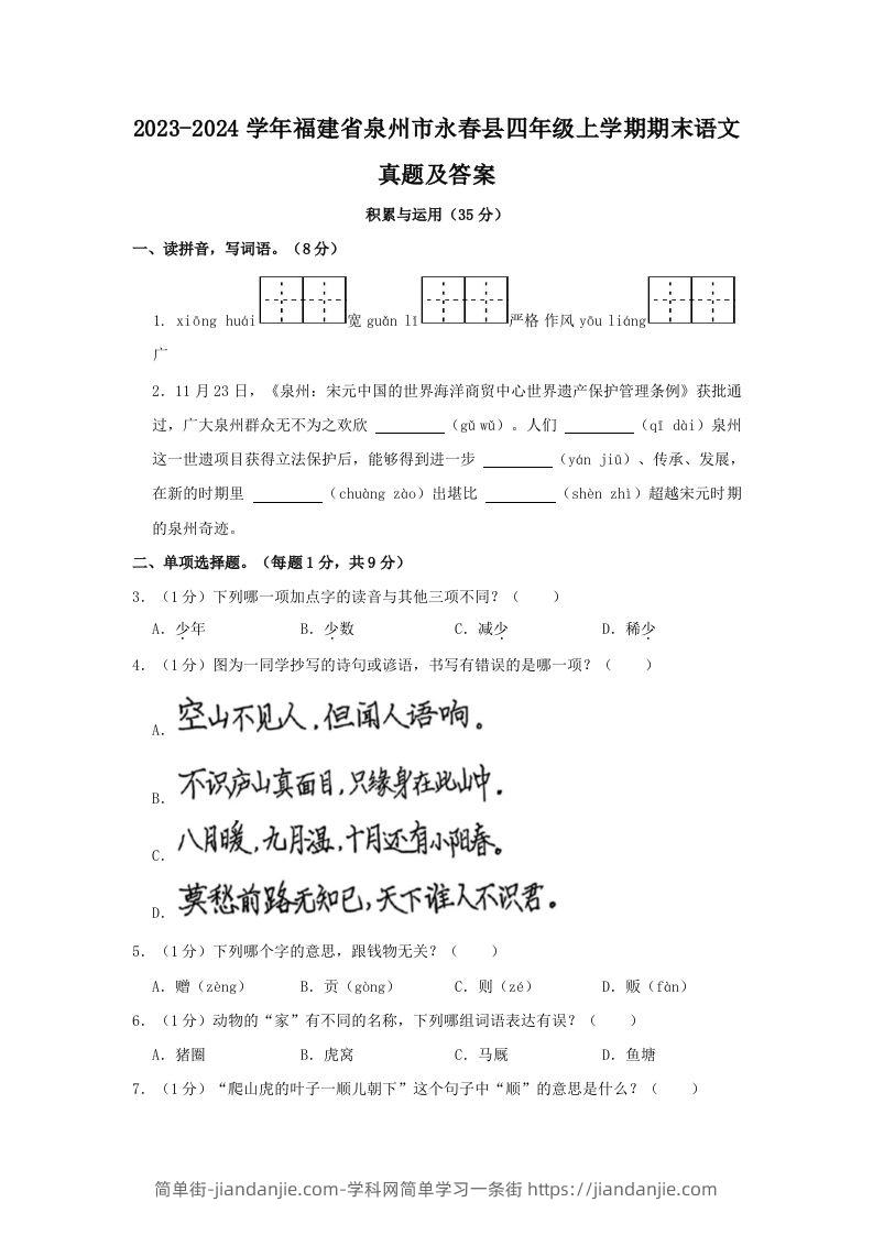2023-2024学年福建省泉州市永春县四年级上学期期末语文真题及答案(Word版)-简单街-jiandanjie.com