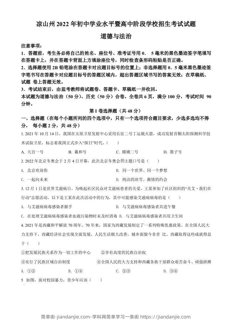2022年四川省凉山州中考道德与法治真题（空白卷）-简单街-jiandanjie.com