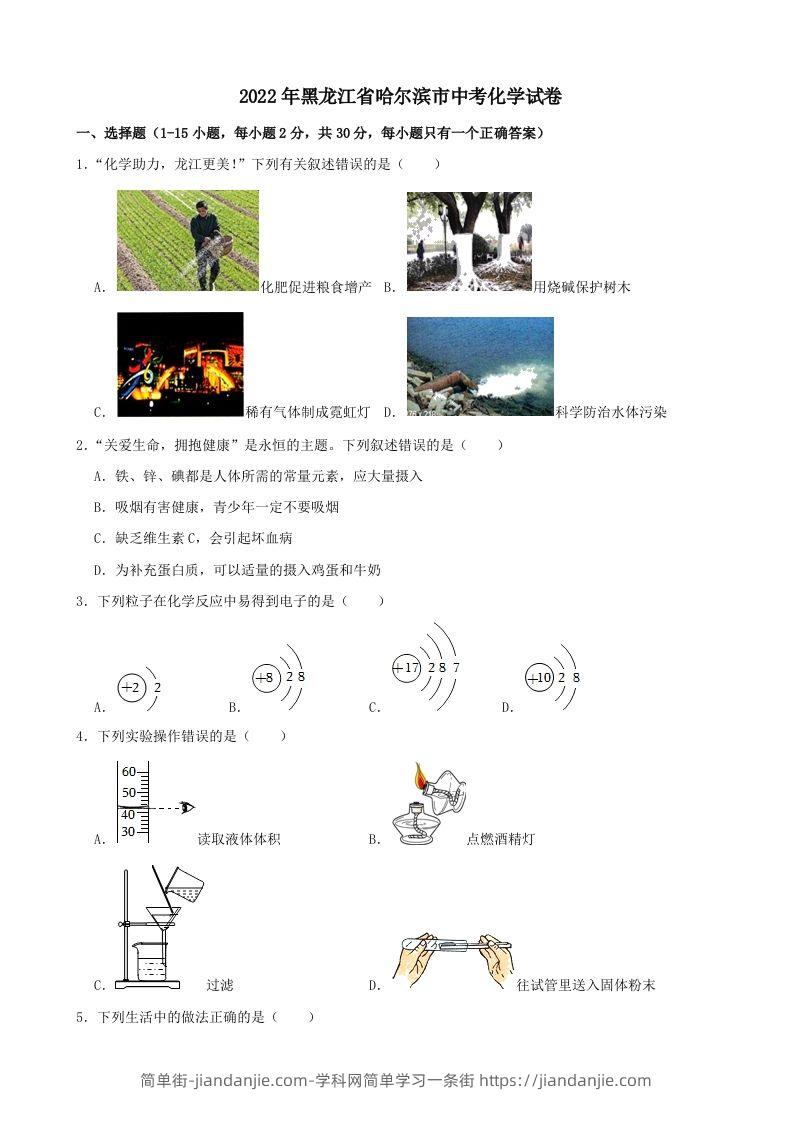 2022年黑龙江省哈尔滨市中考化学试卷-简单街-jiandanjie.com