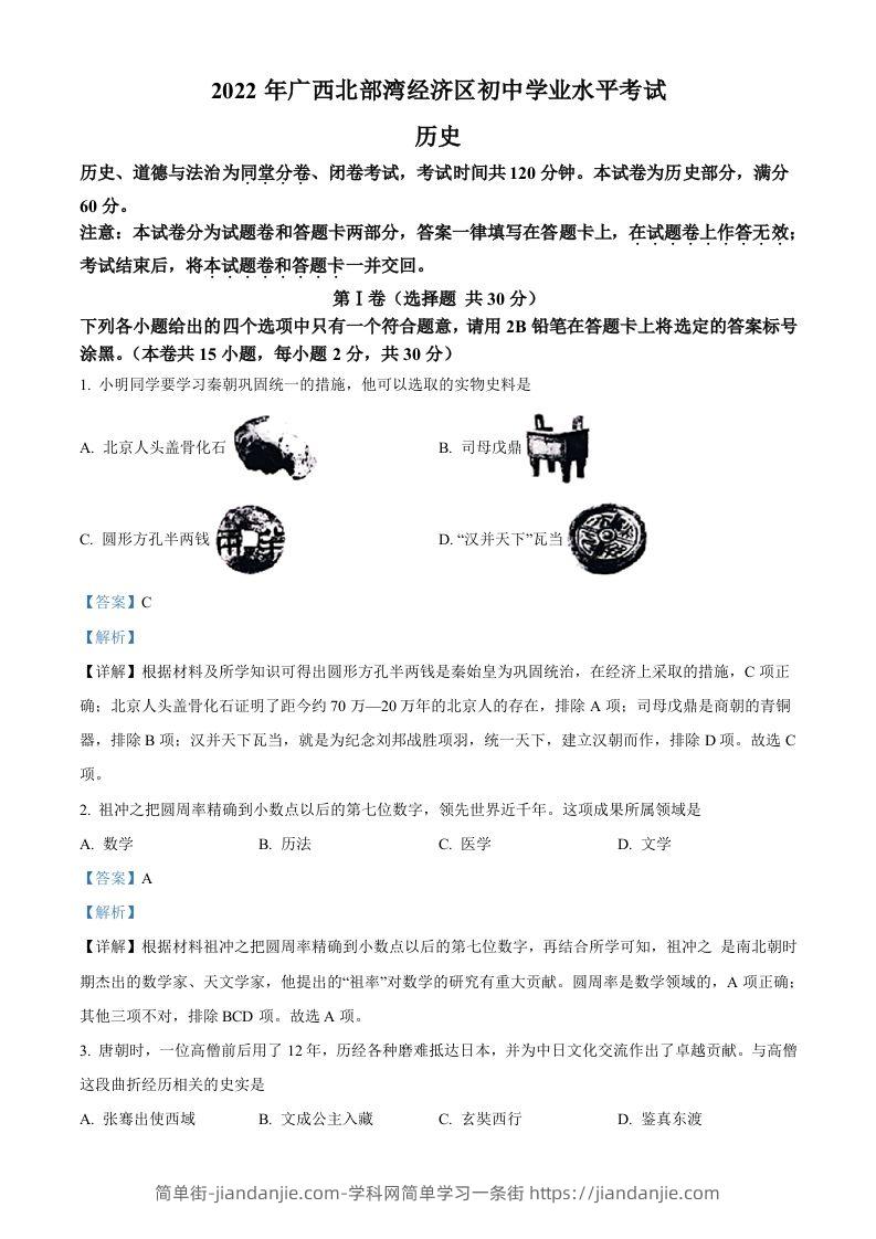 2022年广西北部湾经济区中考历史试题（含答案）-简单街-jiandanjie.com