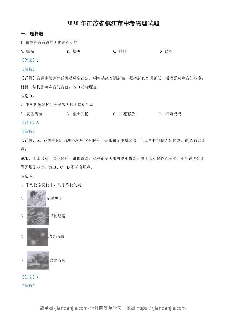 2020年江苏省镇江市中考物理试题（含答案）-简单街-jiandanjie.com