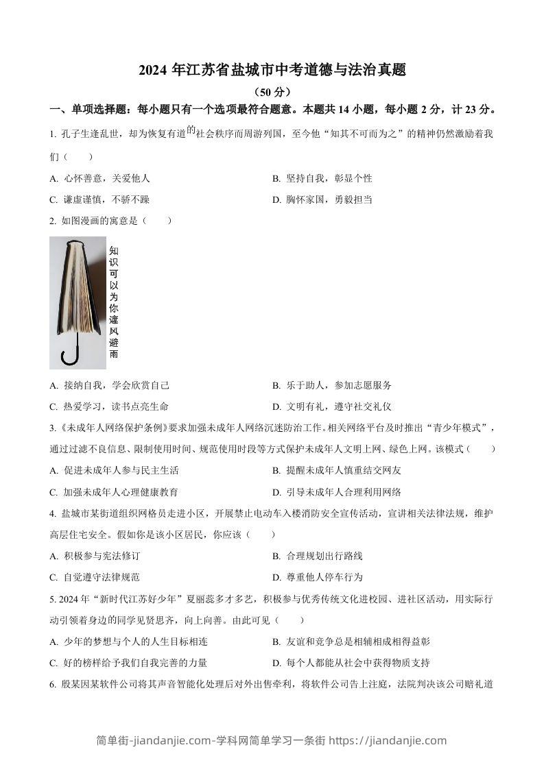 2024年江苏省盐城市中考道德与法治真题（空白卷）-简单街-jiandanjie.com
