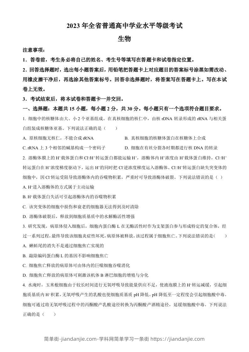2023年高考生物试卷（山东）（空白卷）-简单街-jiandanjie.com