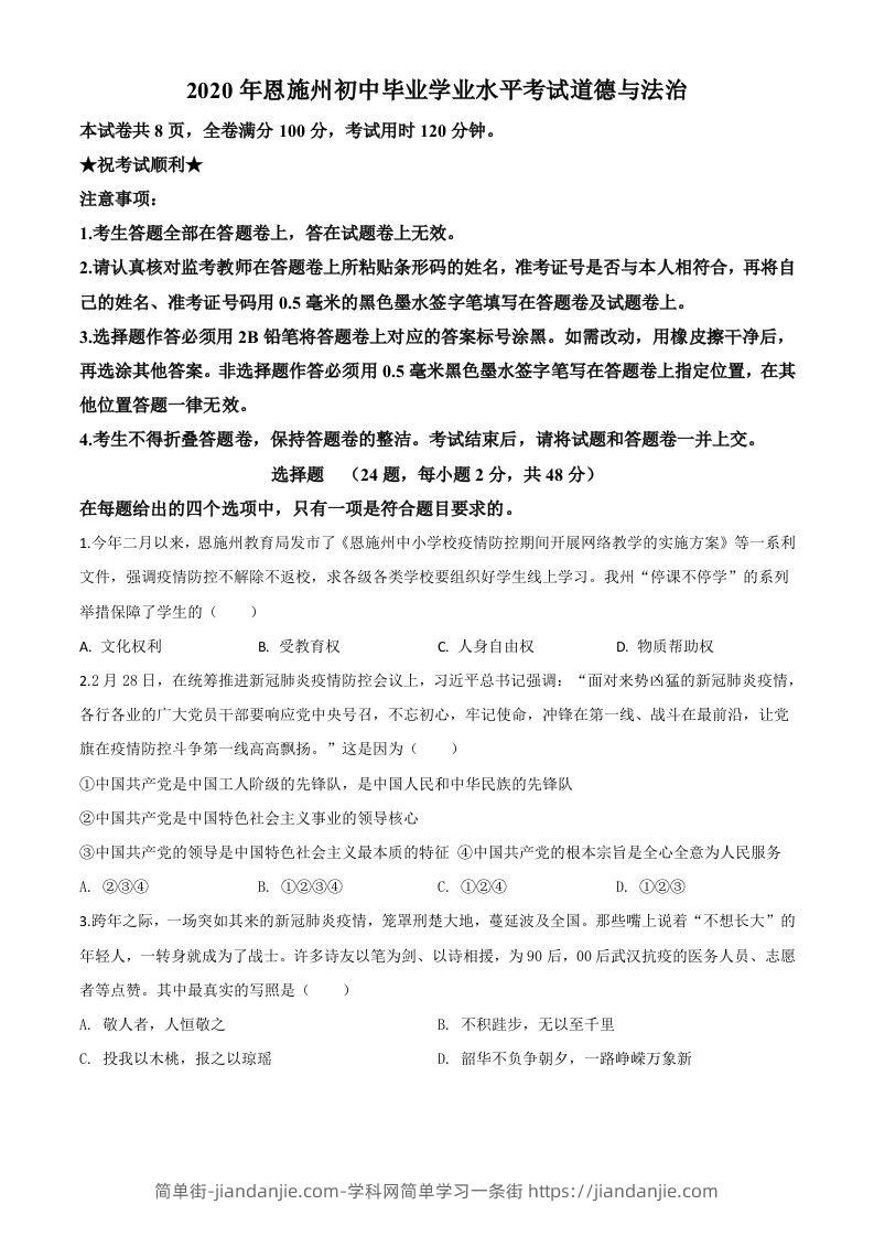 湖北省恩施州2020年中考道德与法治试题（空白卷）-简单街-jiandanjie.com