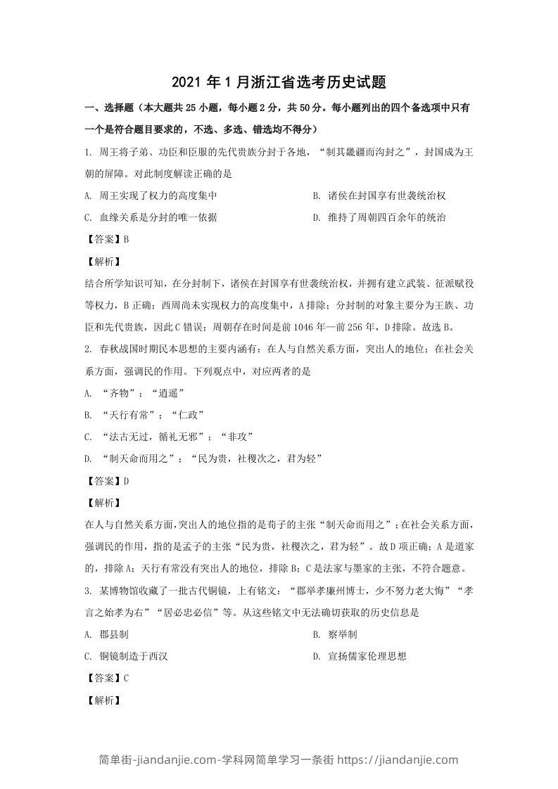 2021年高考历史试卷（浙江）（1月）（含答案）-简单街-jiandanjie.com