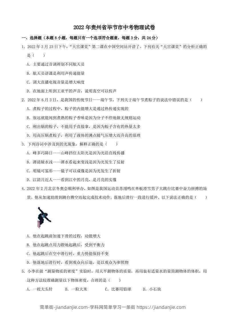 2022年贵州省毕节市中考物理真题及答案-简单街-jiandanjie.com