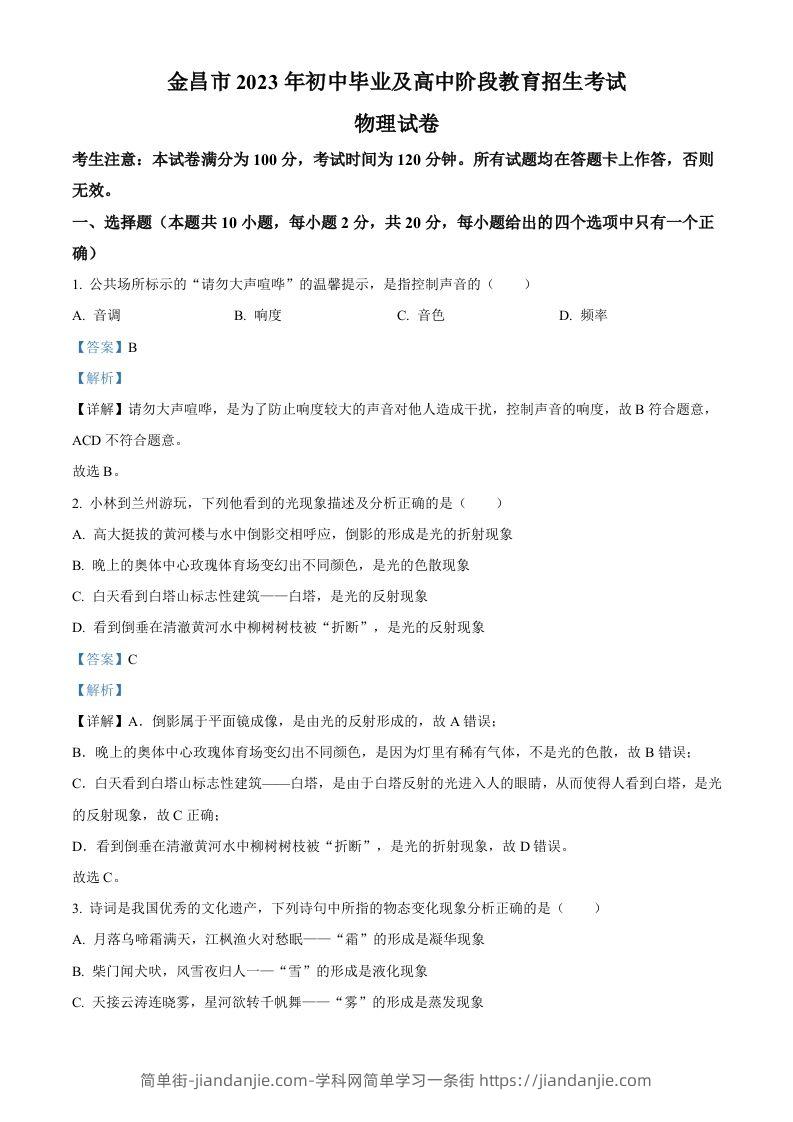 2023年甘肃省金昌市中考物理试题（含答案）-简单街-jiandanjie.com