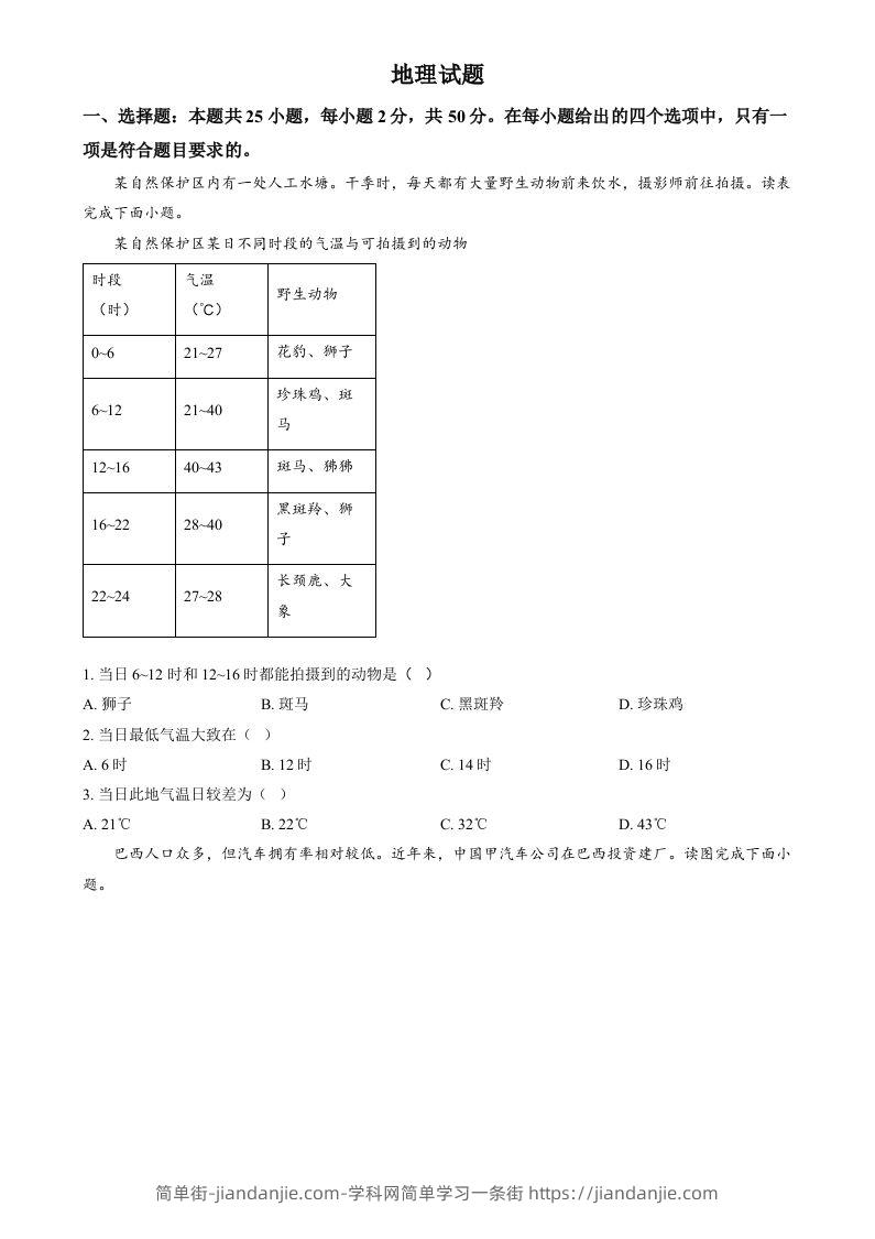 2024年福建省中考地理试题（空白卷）-简单街-jiandanjie.com