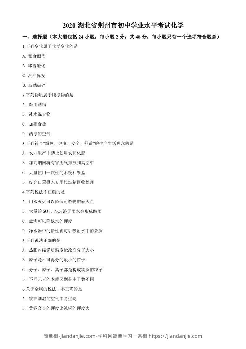 湖北省荆州市2020年中考化学试题（空白卷）-简单街-jiandanjie.com