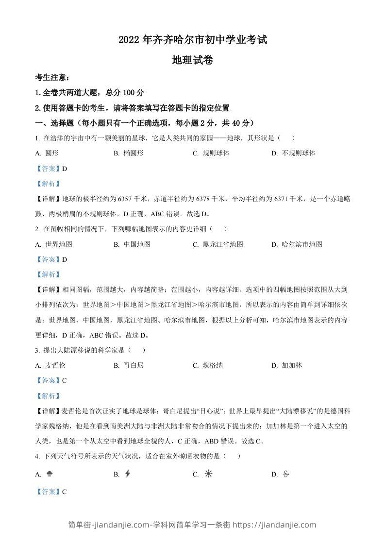 2022年黑龙江省齐齐哈尔市中考地理真题（含答案）-简单街-jiandanjie.com