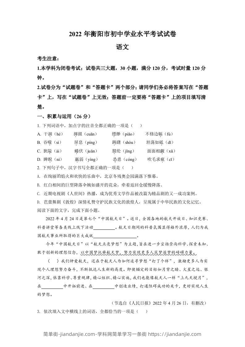 2022年湖南省衡阳市中考语文真题（空白卷）-简单街-jiandanjie.com