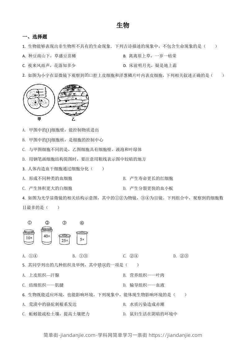内蒙古赤峰市2020年中考生物试题（空白卷）-简单街-jiandanjie.com