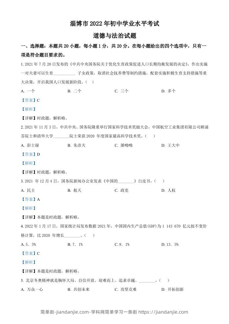 2022年山东省淄博市中考道德与法治真题（含答案）-简单街-jiandanjie.com