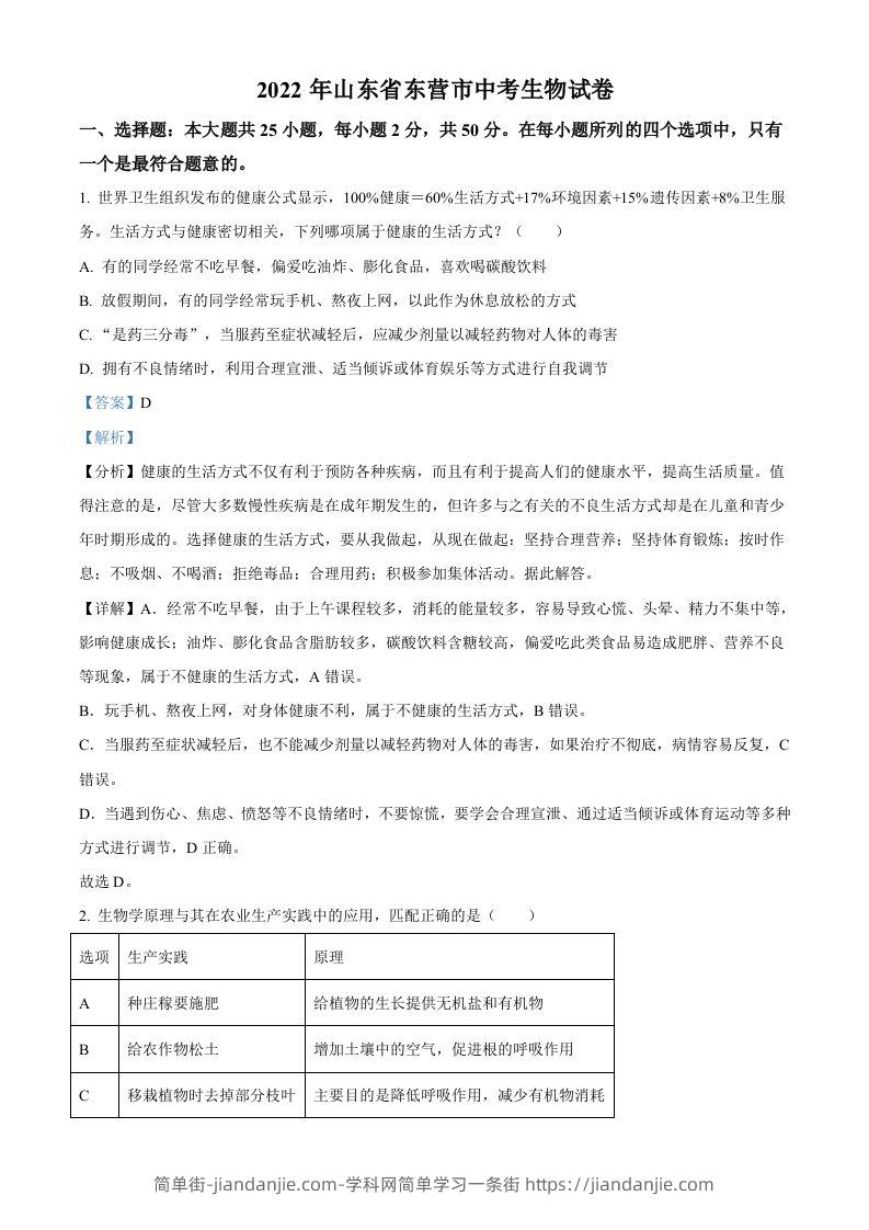 2022年山东省东营市中考生物真题（含答案）-简单街-jiandanjie.com