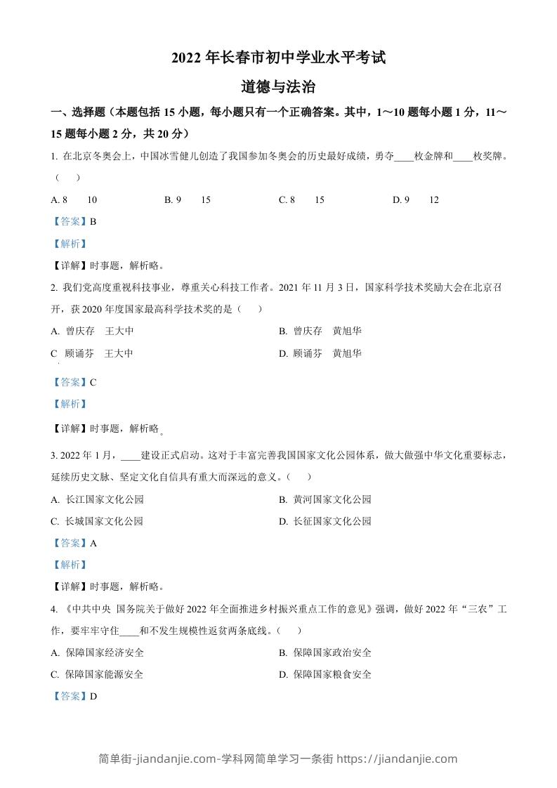 2022年吉林省长春市中考道德与法治真题（含答案）-简单街-jiandanjie.com
